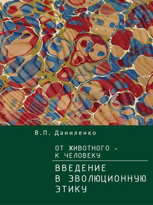 cover image of От животного – к Человеку. Ведение в эволюционную этику